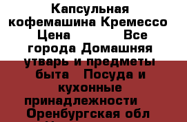 Капсульная кофемашина Кремессо › Цена ­ 2 500 - Все города Домашняя утварь и предметы быта » Посуда и кухонные принадлежности   . Оренбургская обл.,Новотроицк г.